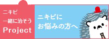 ニキビ一緒に治そう
