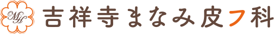 吉祥寺の皮膚科|吉祥寺まなみ皮膚科|アレルギー科 美容皮膚科
